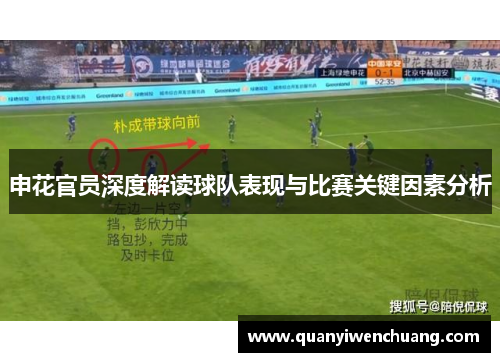 申花官员深度解读球队表现与比赛关键因素分析